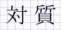 対質