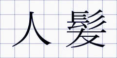 人髪