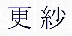 更紗