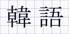 韓語