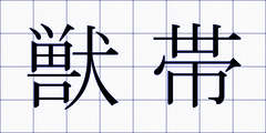獣帯