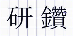 研鑽