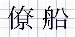 僚船