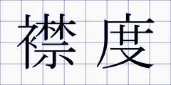 襟度