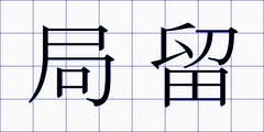 局留