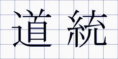 道統