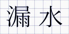 漏水