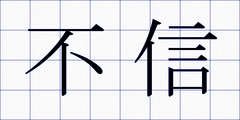 不信