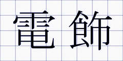 電飾