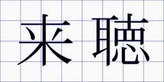 来聴