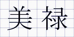 美禄
