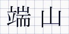 端山