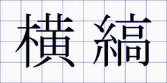 横縞