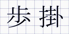 歩掛