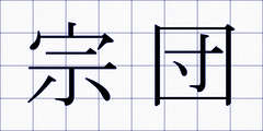 宗団