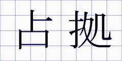 占拠