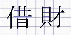 借財