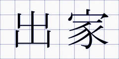 出家