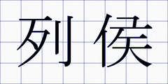 列侯