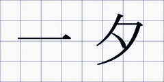 一夕