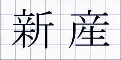 新産