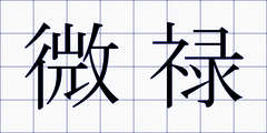 微禄