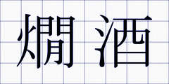 燗酒