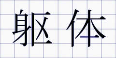 躯体