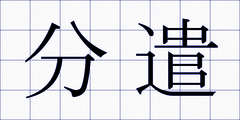 分遣