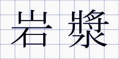 岩漿