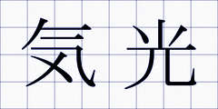 気光