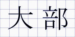 大部