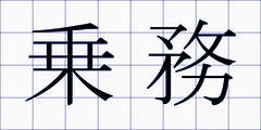 乗務