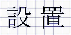 設置