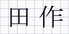 田作