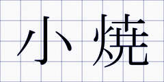 小焼