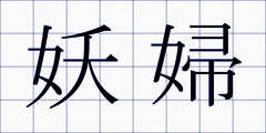 妖婦