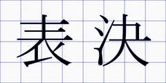 表決