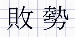 敗勢