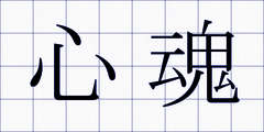 心魂