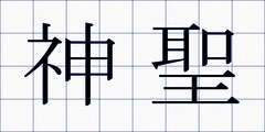 神聖