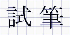 試筆