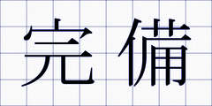 完備