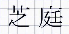 芝庭
