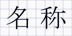 名称