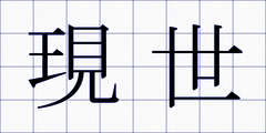 現世