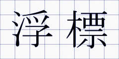 浮標