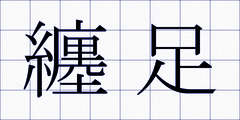 纏足