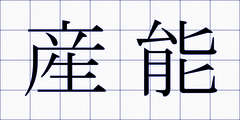 産能