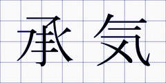 承気